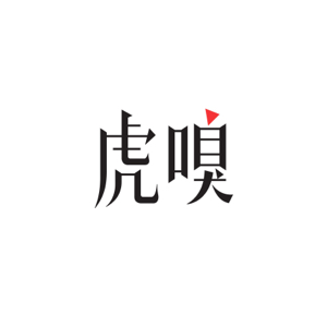 虎嗅